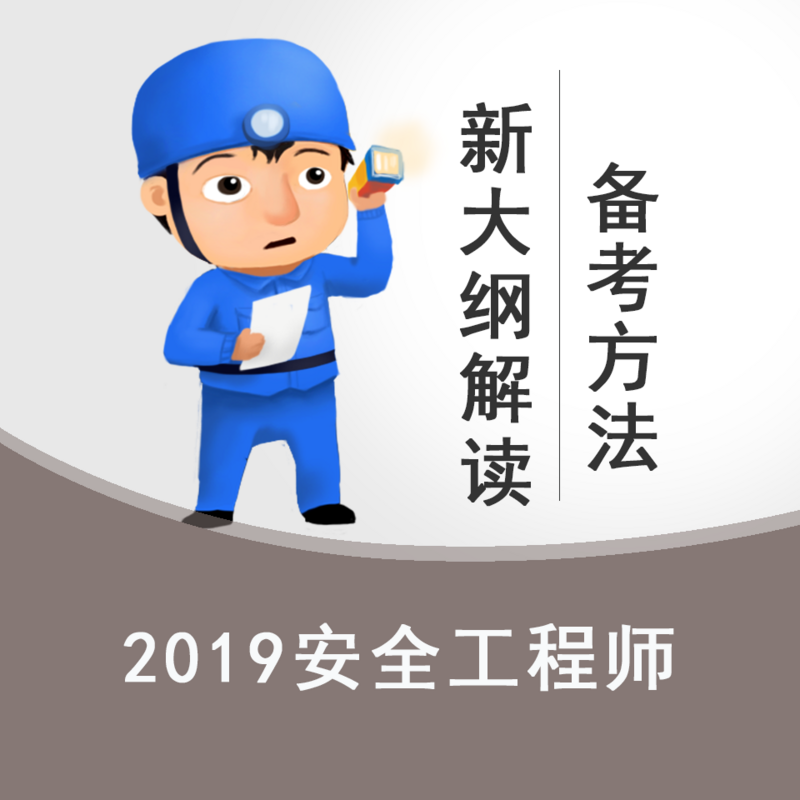 2019年安全工程师新大纲解读之备考方法