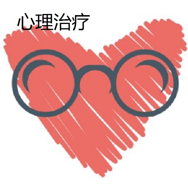 心理治疗 心理治疗