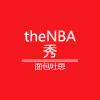 theNBA 秀