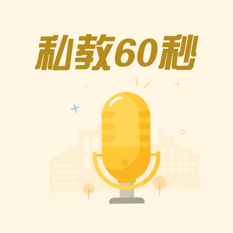 私教60秒