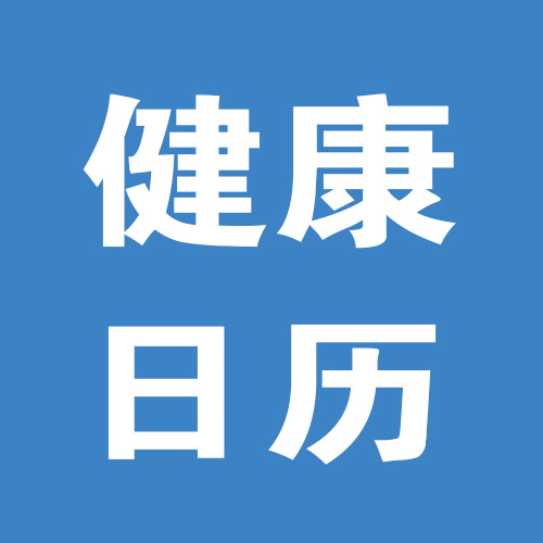 健康日历