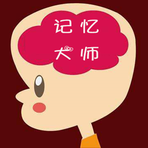 快速记忆力培训师