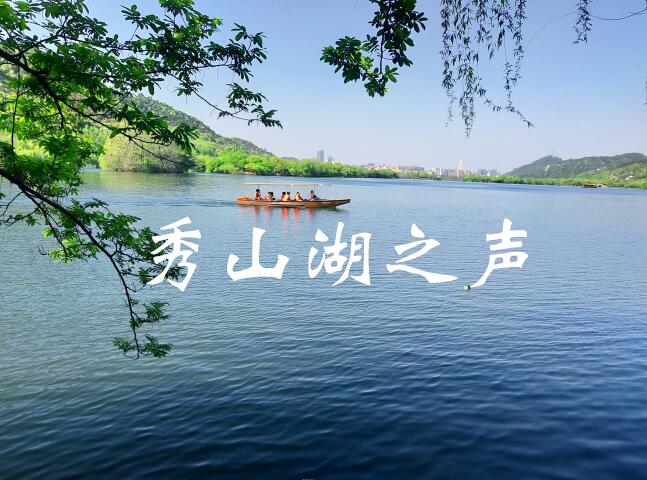 秀山湖之声