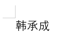 韩承成