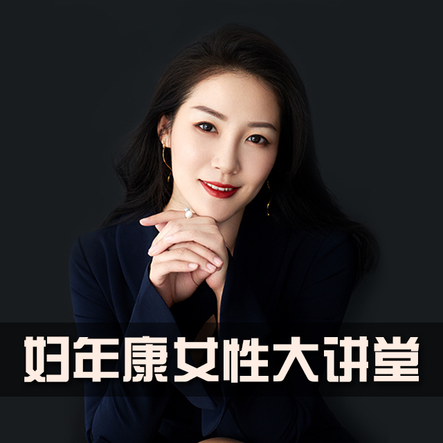 妇年康女性大讲堂