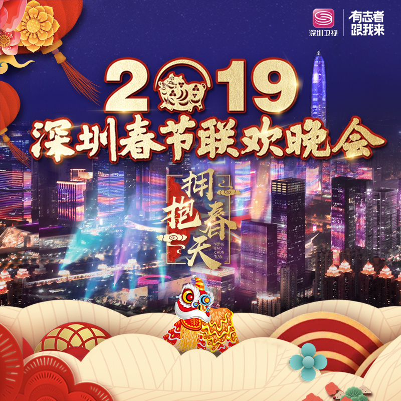 2019深圳春晚