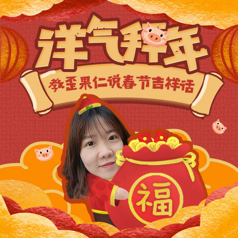 洋气拜年!教歪果仁吉祥话 洋气拜年!教歪果仁吉祥话