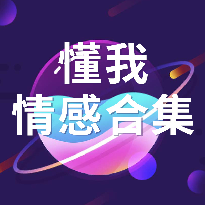 懂我情感合集