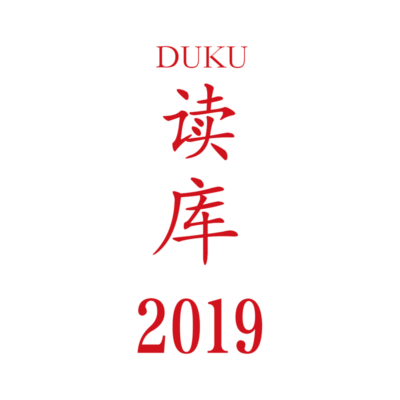 读库现场2019