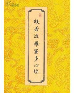 波若波罗密多心经