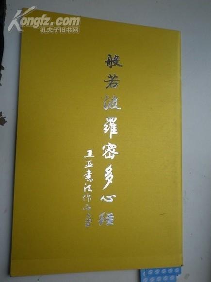 波若波罗密多心经