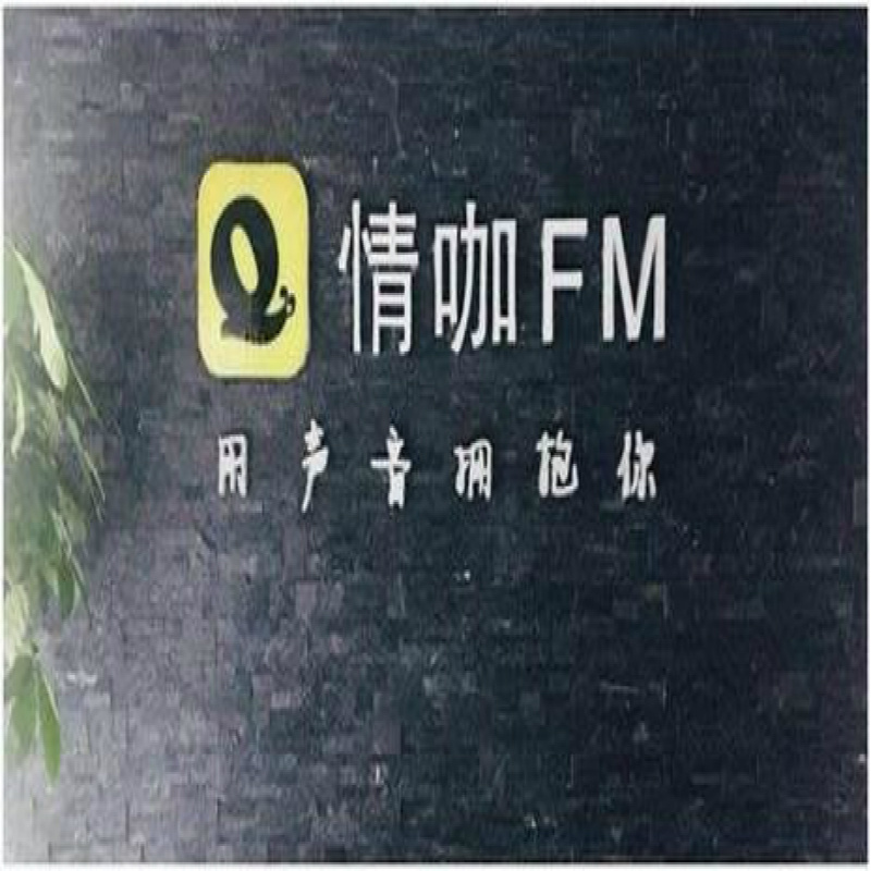 情咖FM