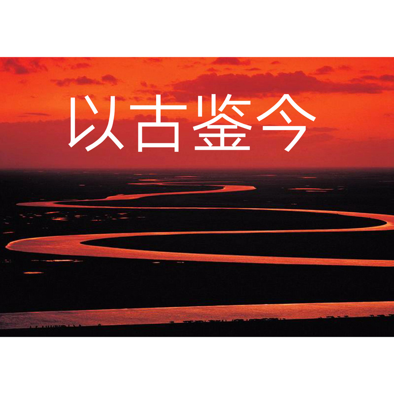 以古鉴今