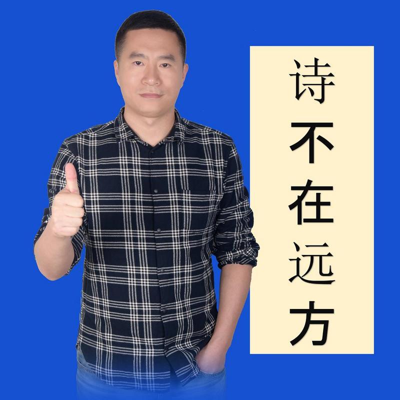 乔老师之声|诗不在远方