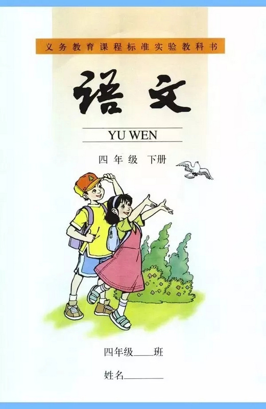 部编版小学语文四年级下册课文朗读