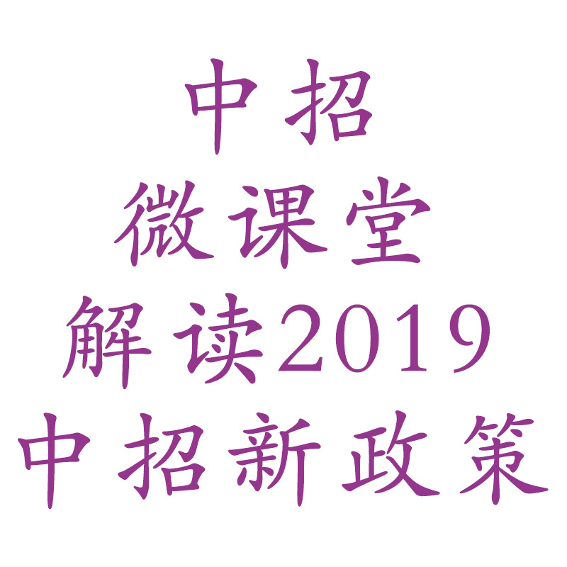 2019中招微课堂