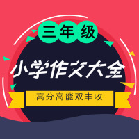 作文高分手册：小学三年级作文大全