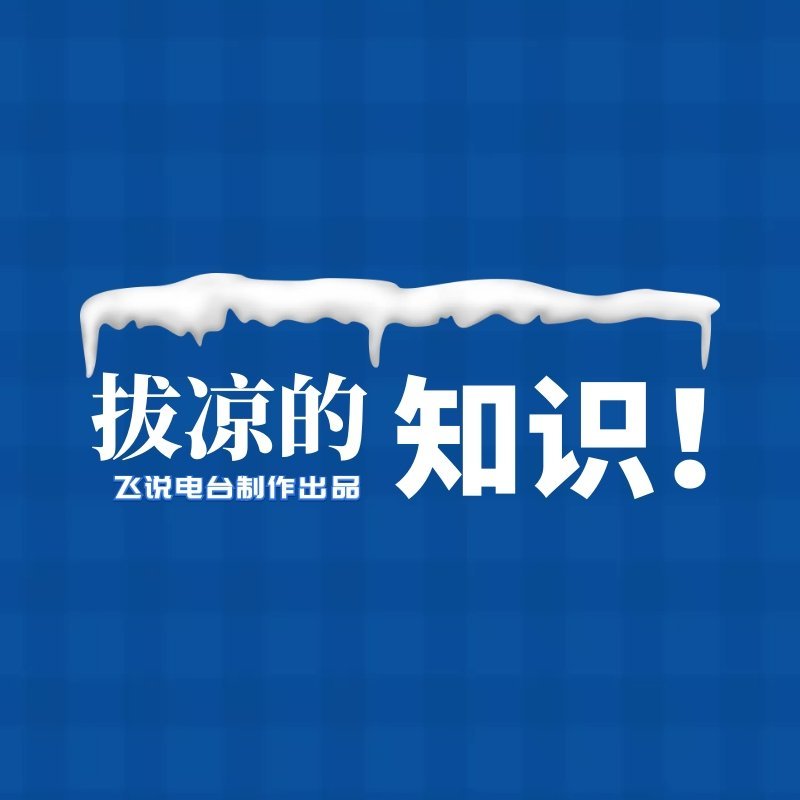 拔凉的知识 拔凉的知识