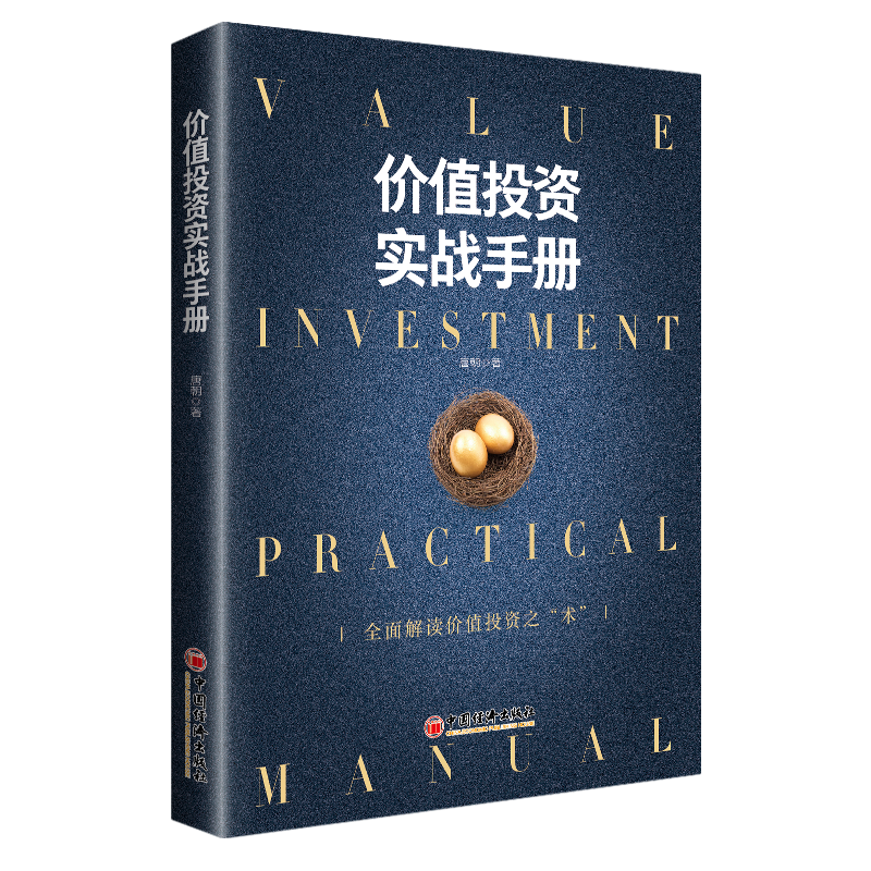 价值投资实战手册