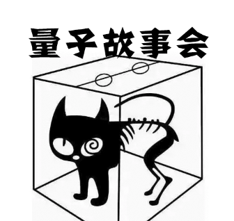 量子故事会 | 听故事了解量子发展史