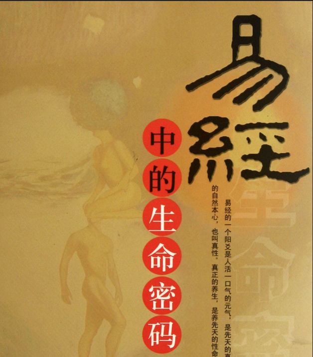 玄学:易经中的生命密码 玄学:易经中的生命密码