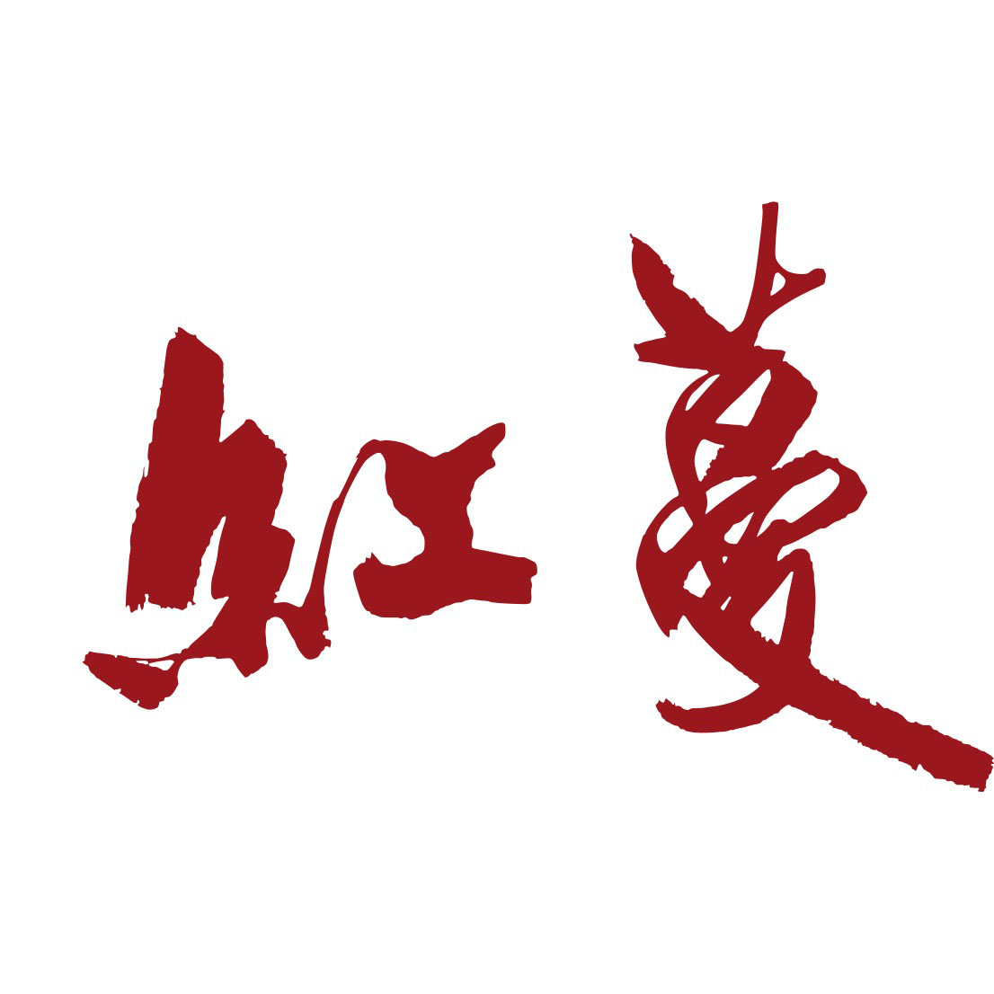 红蔓有声