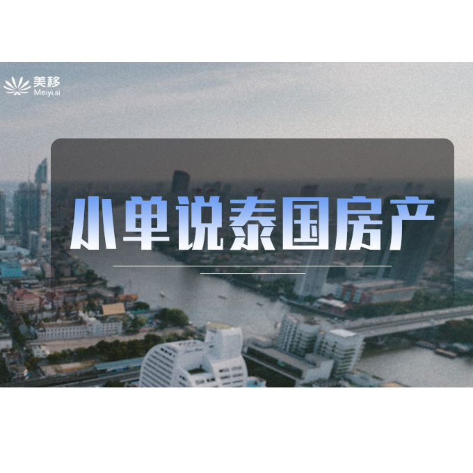 小单说泰国房产 小单说泰国房产