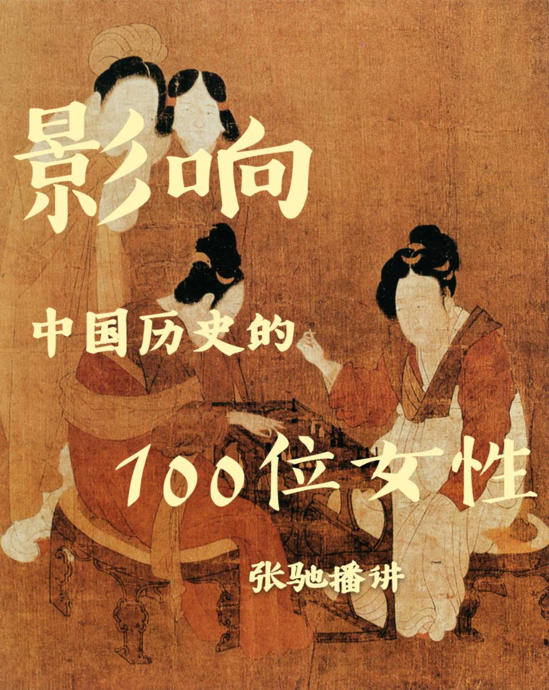 张驰丨影响中国历史的100位女性