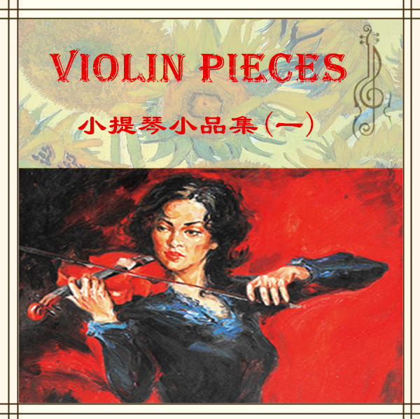 古典音乐--小提琴曲(一)