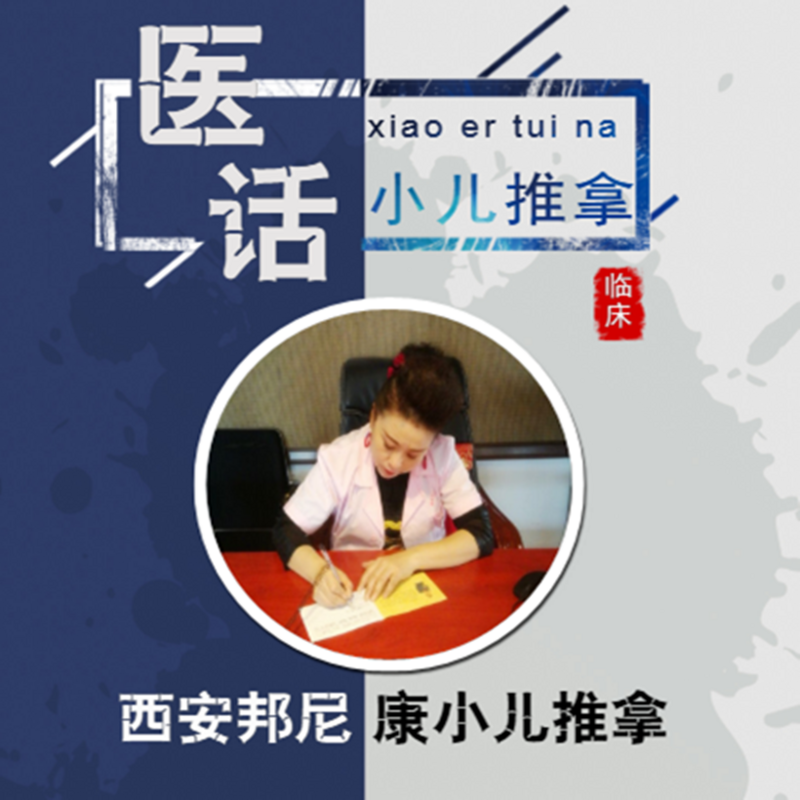 邦尼康小儿推拿临床医话