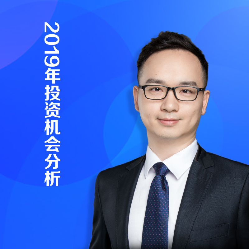 陈奥:2019年投资机会分析 陈奥:2019年投资机会分析