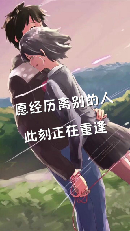 愿经历离别的人，此刻正在重逢
