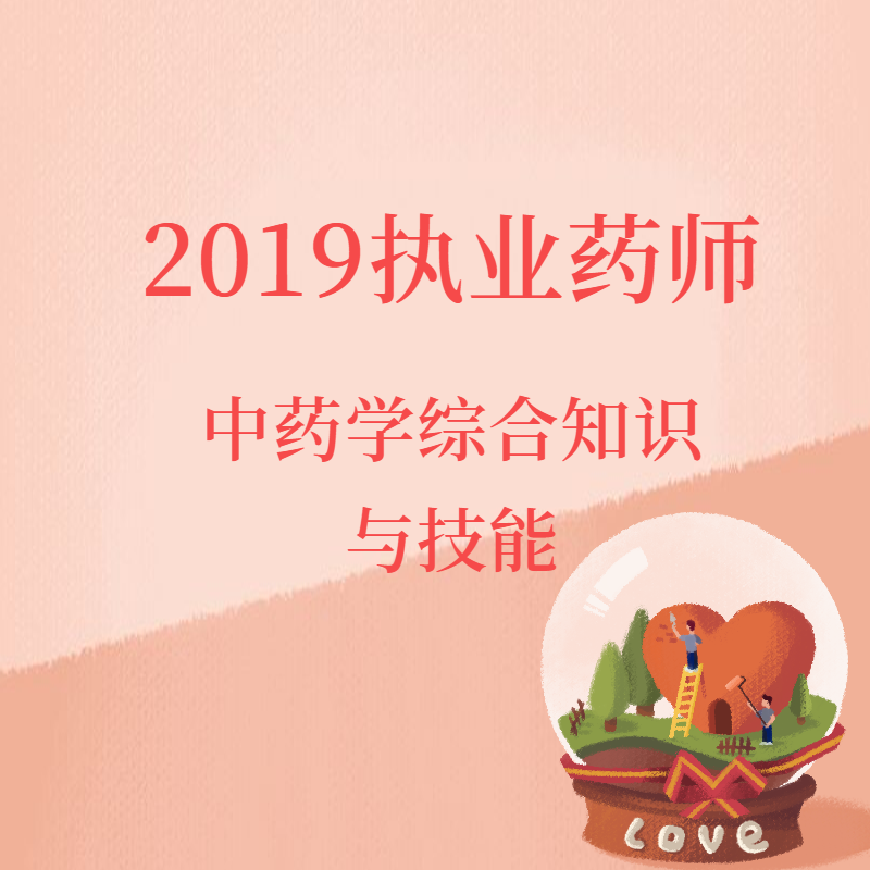 2019《中药学综合知识与技能》基础班