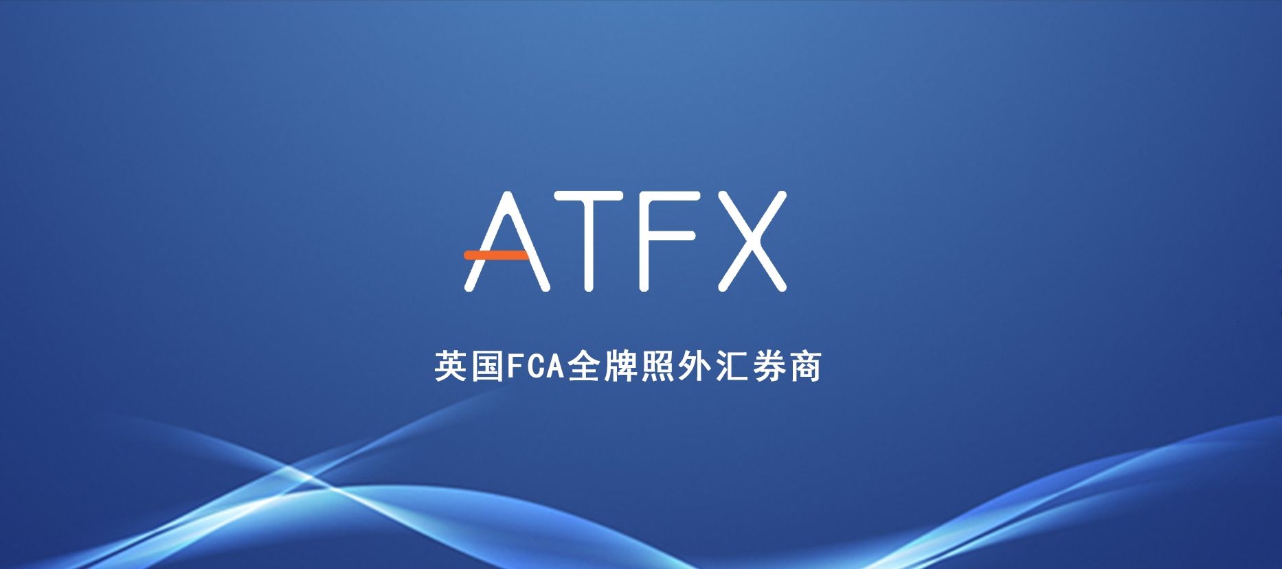 ATFX——MT4交易软件操作