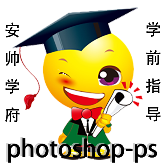 安帅学府photoshop-ps学前指导