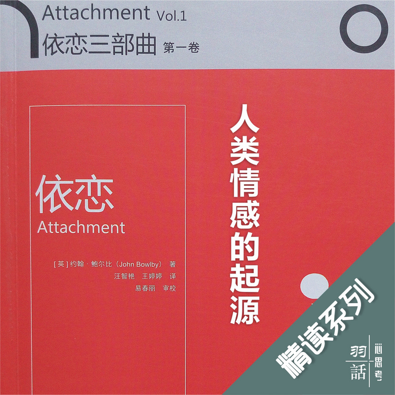 精读经典|依恋三部曲—依恋 精读经典|依恋三部曲—依恋