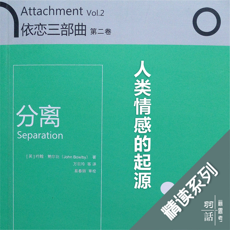 精读经典|依恋三部曲—分离 精读经典|依恋三部曲—分离
