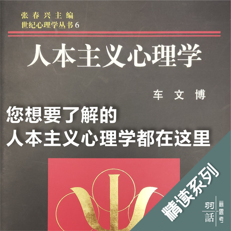 精品精读|人本主义心理学 精品精读|人本主义心理学