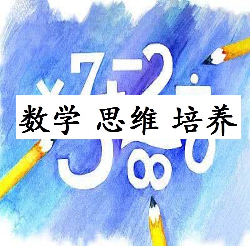 数学 思维 培养