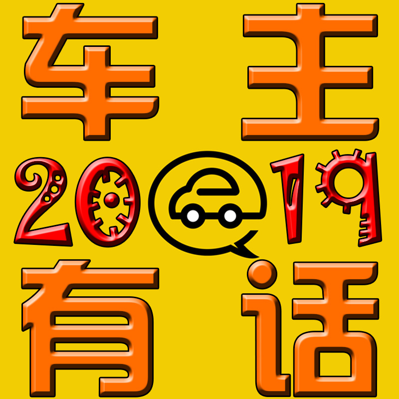 车主有话2019