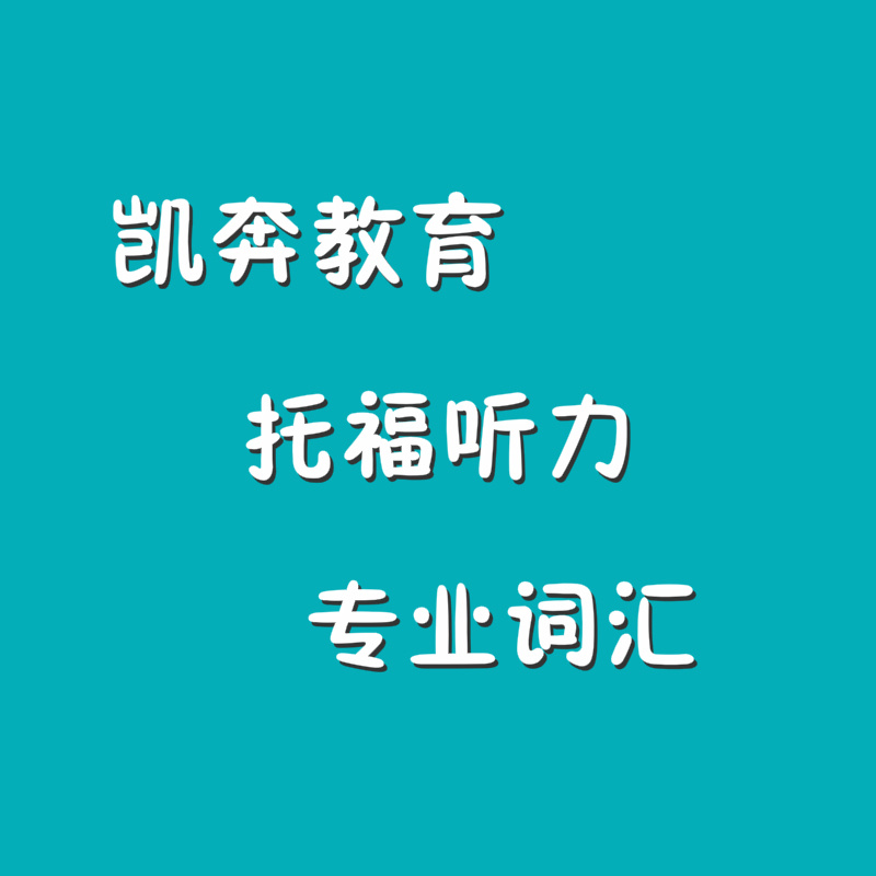 凯奔教育\托福听力专业词汇