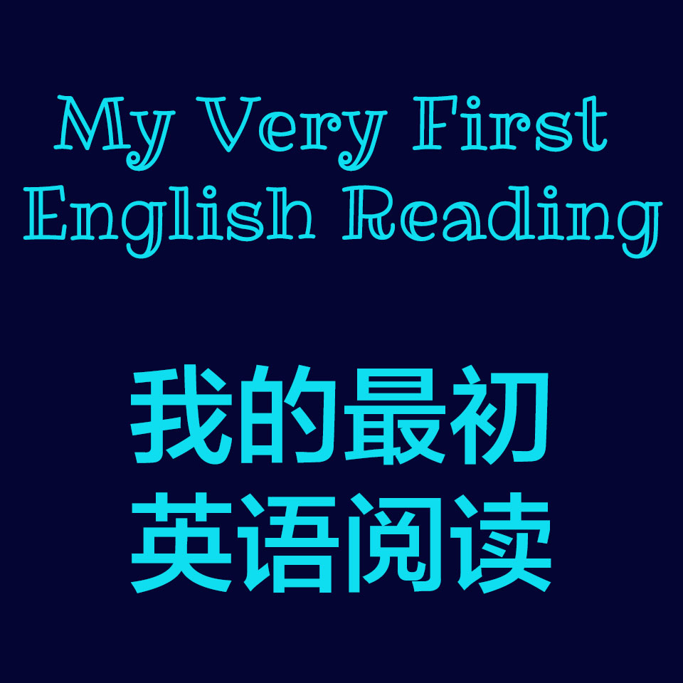 我的最初英语阅读