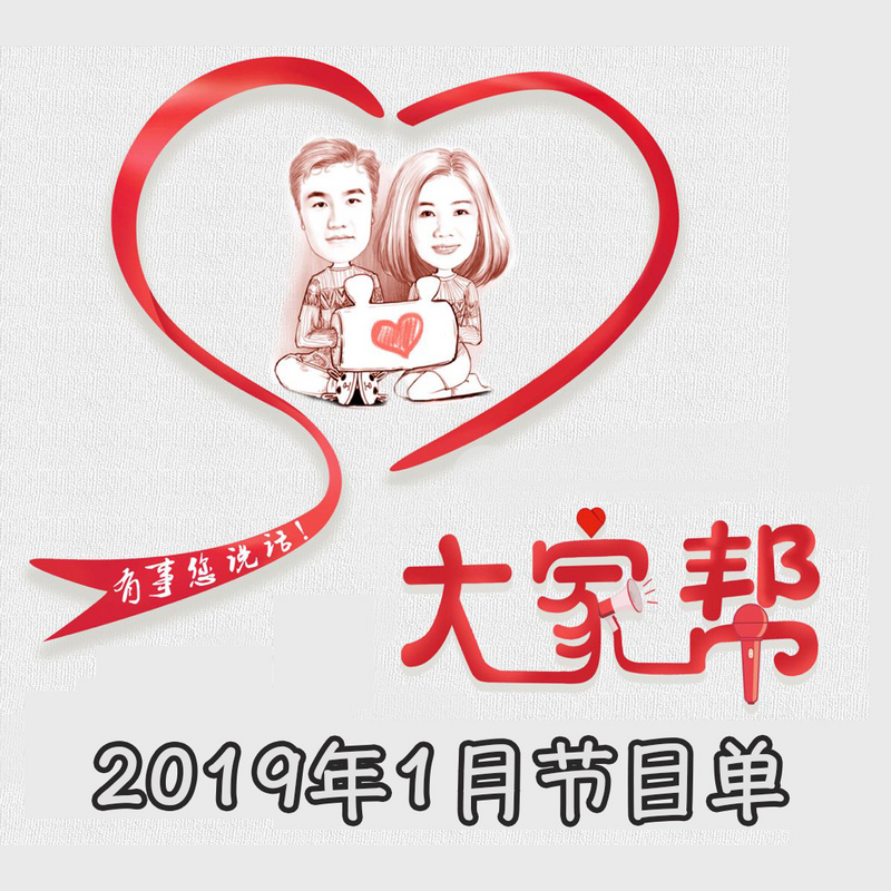 896大家帮 2019年1月节目单