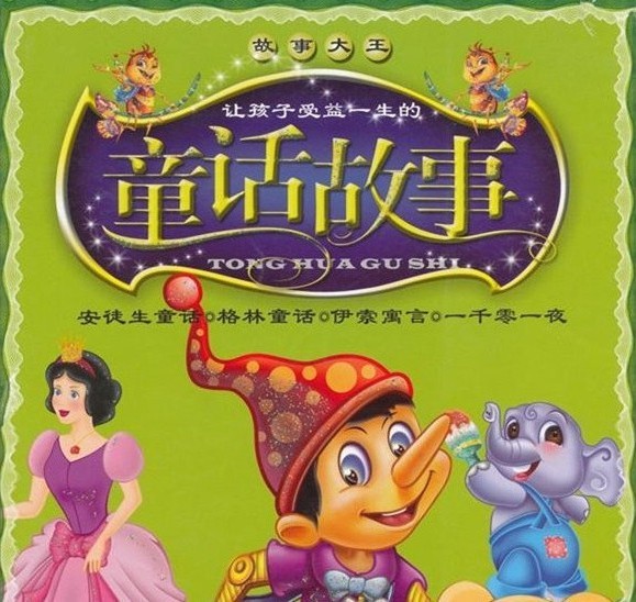 童话故事集 童话故事集