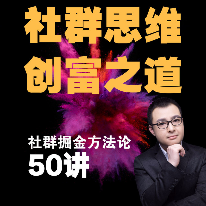 风口上的财富——社群营销赚钱50讲