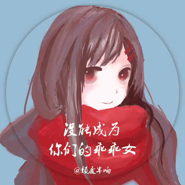 没能成为你们的乖乖女 没能成为你们的乖乖女