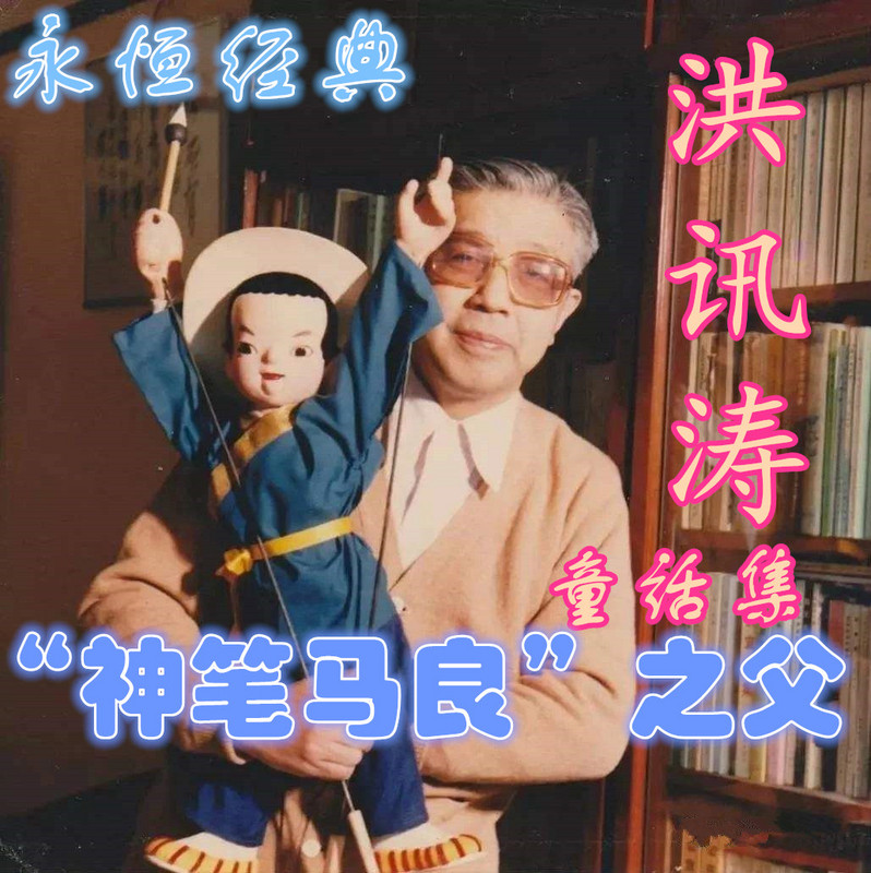 【永恒经典】“神笔马良”之父-洪汛涛童话