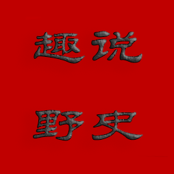 趣说野史