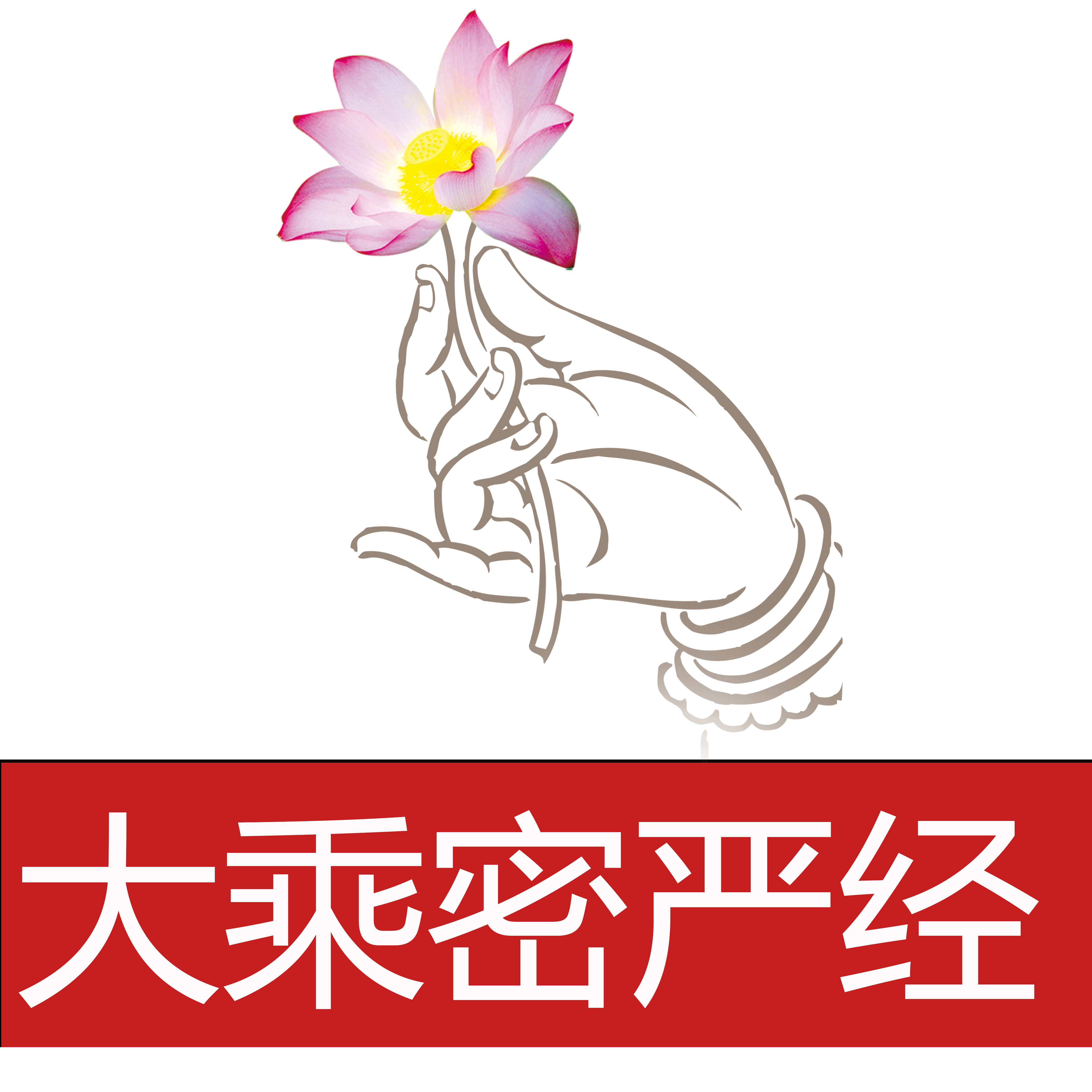 大乘密严经