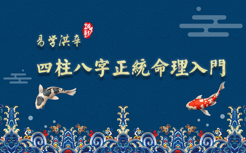 四柱八字正统命理入门